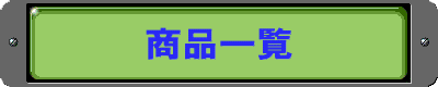 �h���^�P�l�V�[�g�� ���i�ꗗ 