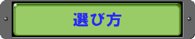 �h���^�P�l�V�[�g�̑I�ѕ� 