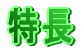 特長