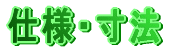 特長