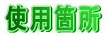 特長